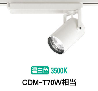 オーデリック ダクトレール用スポットライト XS511121R CDM-T70W相当 3500K 高演色