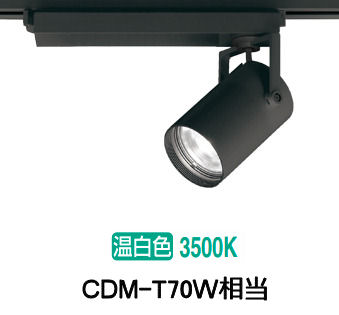オーデリック ダクトレール用スポットライト XS511122R CDM-T70W相当 3500K 高演色