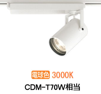 オーデリック ダクトレール用スポットライト XS511123R CDM-T70W相当 3000K 高演色