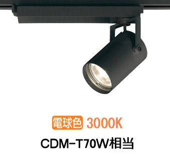 オーデリック ダクトレール用スポットライト XS511124R CDM-T70W相当 3000K 高演色