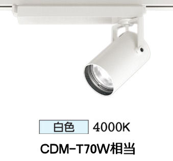 オーデリック ダクトレール用スポットライト XS511125R CDM-T70W相当 4000K 高演色