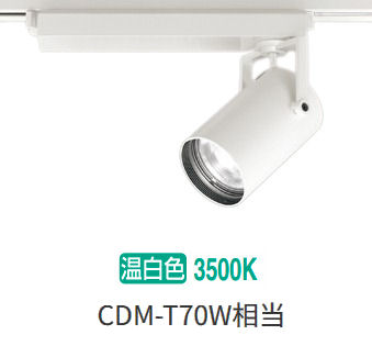 オーデリック ダクトレール用スポットライト XS511127R CDM-T70W相当 3500K 高演色