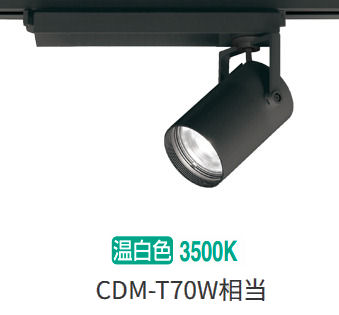 オーデリック ダクトレール用スポットライト XS511128R CDM-T70W相当 3500K 高演色