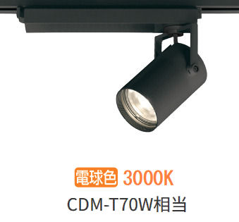 オーデリック ダクトレール用スポットライト XS511130R CDM-T70W相当 3000K 高演色