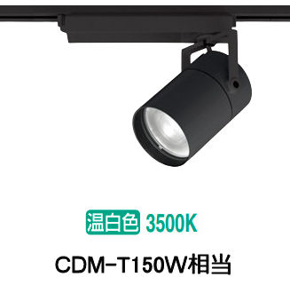 オーデリック ダクトレール用スポットライト XS511134R CDM-T150W相当 3500K 高演色|アート・ライティング