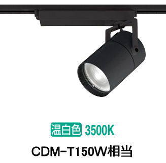 オーデリック ダクトレール用スポットライト XS511140R CDM-T150W相当 3500K 高演色|アート・ライティング
