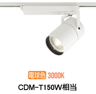 オーデリック ダクトレール用スポットライト XS511141R CDM-T150W相当 3000K 高演色|アート・ライティング