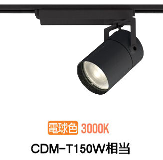 オーデリック ダクトレール用スポットライト XS511142R CDM-T150W相当 3000K 高演色｜アート・ライティング