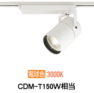オーデリック ダクトレール用スポットライト XS511147R CDM-T150W相当 3000K 高演色|アート・ライティング