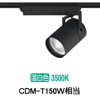 オーデリック ダクトレール用スポットライト XS511152R CDM-T150W相当 3500K 高演色