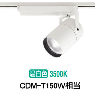 ※メーカー欠品中※オーデリック ダクトレール用スポットライト XS511157R CDM-T150W相当 3500K 高演色