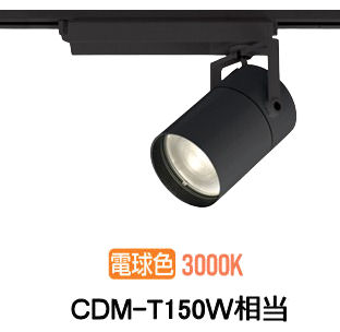 オーデリック ダクトレール用スポットライト XS511160R CDM-T150W相当 3000K 高演色|アート・ライティング