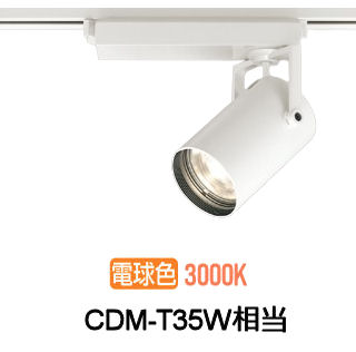 オーデリック ダクトレール用スポットライト XS512129CR CDM-T35W相当 調光 3000K 高演色|アート・ライティング