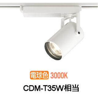 オーデリック ダクトレール用スポットライト XS512137CR CDM-T35W相当 調光 3000K 高演色