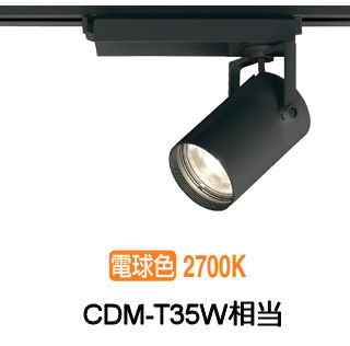 オーデリック ダクトレール用スポットライト XS512140HBC1
