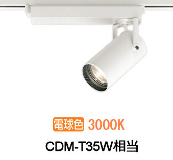 オーデリック ダクトレール用スポットライト XS513105CR CDM-T35W相当 調光 3000K 高演色