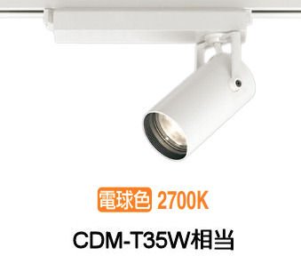 オーデリック ダクトレール用スポットライト XS513107CR CDM-T35W相当 調光 2700K 高演色