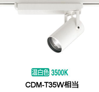 オーデリック ダクトレール用スポットライト XS513111CR CDM-T35W相当 調光 3500K 高演色