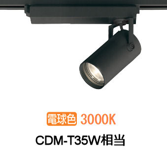 オーデリック ダクトレール用スポットライト XS513122CR CDM-T35W相当 調光 3000K 高演色|アート・ライティング