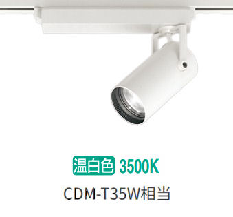 オーデリック ダクトレール用スポットライト XS513127CR CDM-T35W相当 調光 3500K 高演色