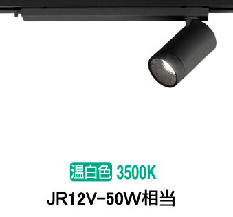 オーデリック 導管軌道用注目の的 XS613116HC ライト・照明器具-スポットライト・ライティングシステム-インテリア・寝具・収納