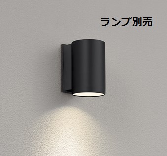 オーデリック ポーチライト 別売センサー対応 ランプ別売 OG254278P2 工事必要