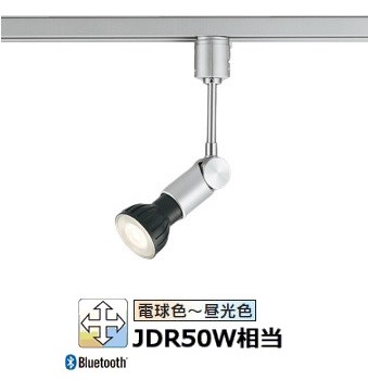 オーデリック ダクトレール用スポットライト Bluetooth OS047242BR