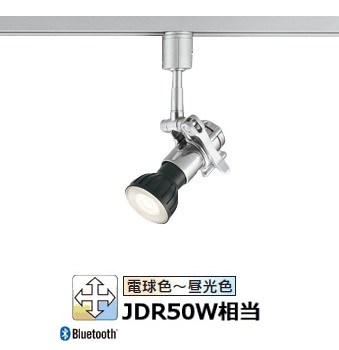 オーデリック ダクトレール用スポットライト Bluetooth OS047252BR