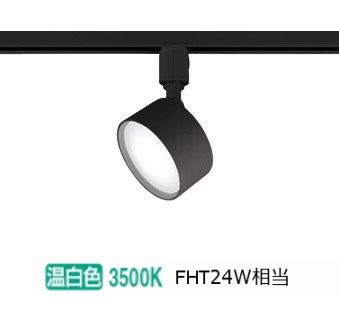 オーデリック ダクトレール用スポットライト OS256576WDR