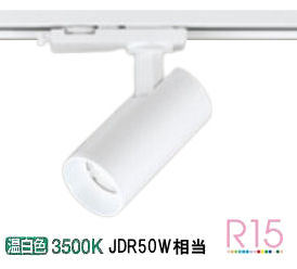 オーデリック ダクトレール用スポットライト OS256612R