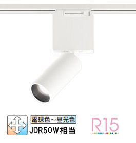 オーデリック ダクトレール用スポットライト Bluetooth 調光・調色 OS256674BR