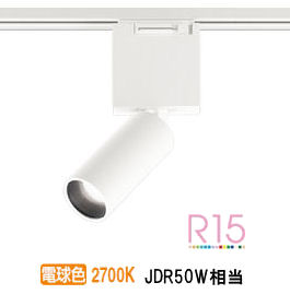 オーデリック ダクトレール用スポットライト OS256686LR