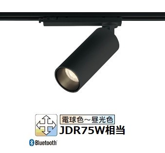 オーデリック ダクトレール用スポットライト Bluetooth OS256709BR｜アート・ライティング 10,697円