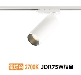 オーデリック ダクトレール用スポットライト OS256716R