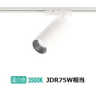 オーデリック ダクトレール用スポットライト OS256721R
