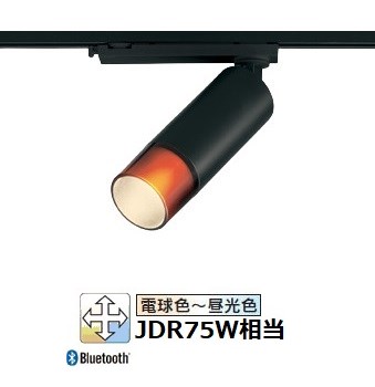 オーデリック ダクトレール用スポットライト Bluetooth OS256739BR