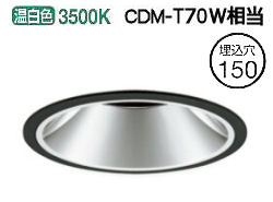 オーデリック ダウンライト(電源装置別売) XD401350 工事必要|アート・ライティング
