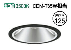 ※メーカー欠品中※オーデリック ユニバーサルダウンライト(電源装置別売) XD402218 工事必要