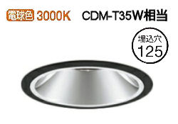 オーデリック ダウンライト(電源装置別売) XD402232 工事必要