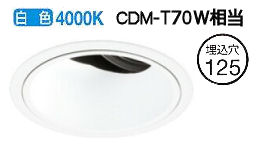 オーデリック ユニバーサルダウンライト XD402454 電源装置・調光器・信号線別売 工事必要