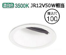 オーデリック ウォールウォッシャーダウンライト(電源装置別売) XD403144 工事必要