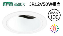 オーデリック ユニバーサルダウンライト(電源装置別売) XD403178H 工事必要