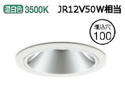 オーデリック ユニバーサルダウンライト(電源装置別売) XD403357 工事必要｜アート・ライティング
