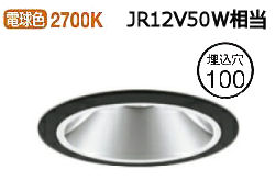 オーデリック ユニバーサルダウンライト(電源装置別売) XD403370H 工事必要|アート・ライティング