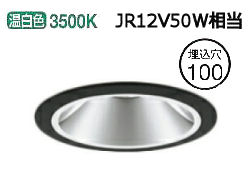 オーデリック ダウンライト(電源装置別売) XD403398 工事必要|アート・ライティング