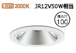 オーデリック ダウンライト(電源装置別売) XD403399 工事必要｜アート・ライティング 7,704円