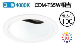 オーデリック ユニバーサルダウンライト XD403487H ワット数とり備える・調光器・交通信号線別売 工事止むを得ず