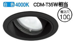 オーデリック ユニバーサルダウンライト XD403528 電源装置・調光器・信号線別売 工事必要