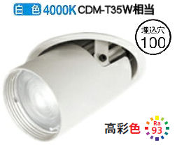 オーデリック ダウンスポットライト 電源装置別売 XD403621H 工事必要