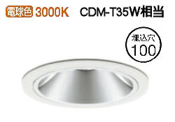 オーデリック ダウンライト 電源装置別売 XD403641 工事必要